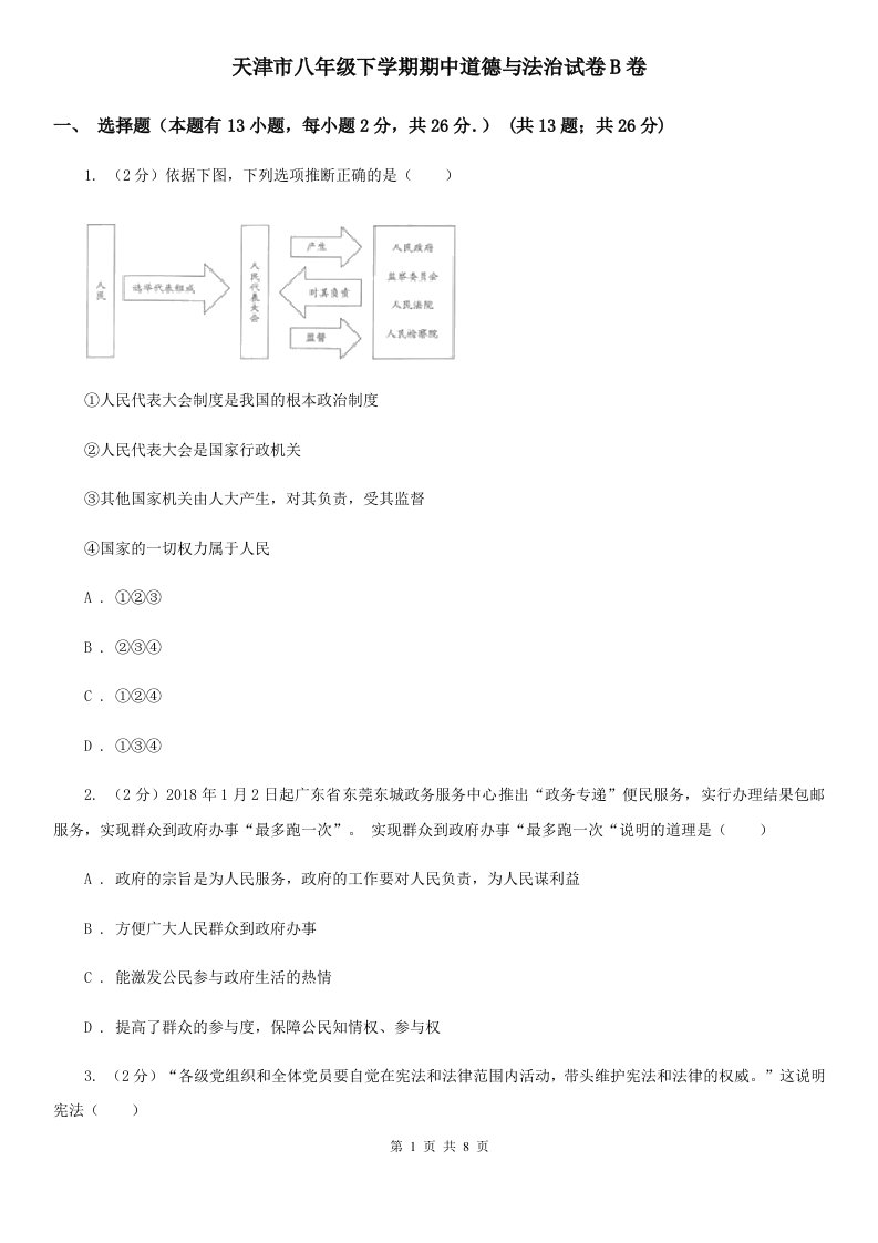 天津市八年级下学期期中道德与法治试卷B卷