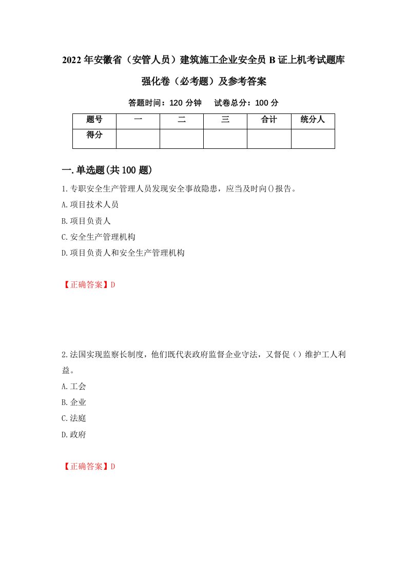 2022年安徽省安管人员建筑施工企业安全员B证上机考试题库强化卷必考题及参考答案第70版