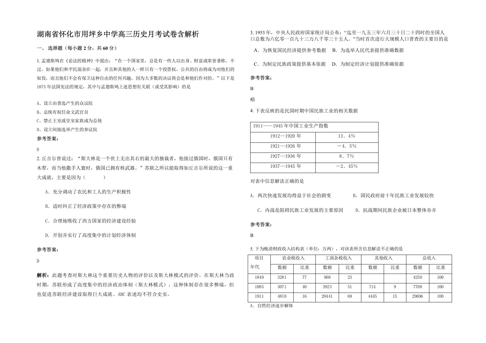 湖南省怀化市用坪乡中学高三历史月考试卷含解析