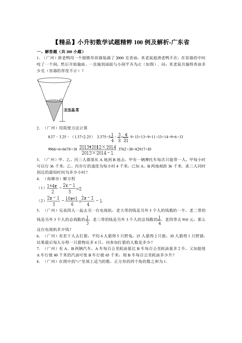 【精品】小升初数学试题精粹100例及解析广东省