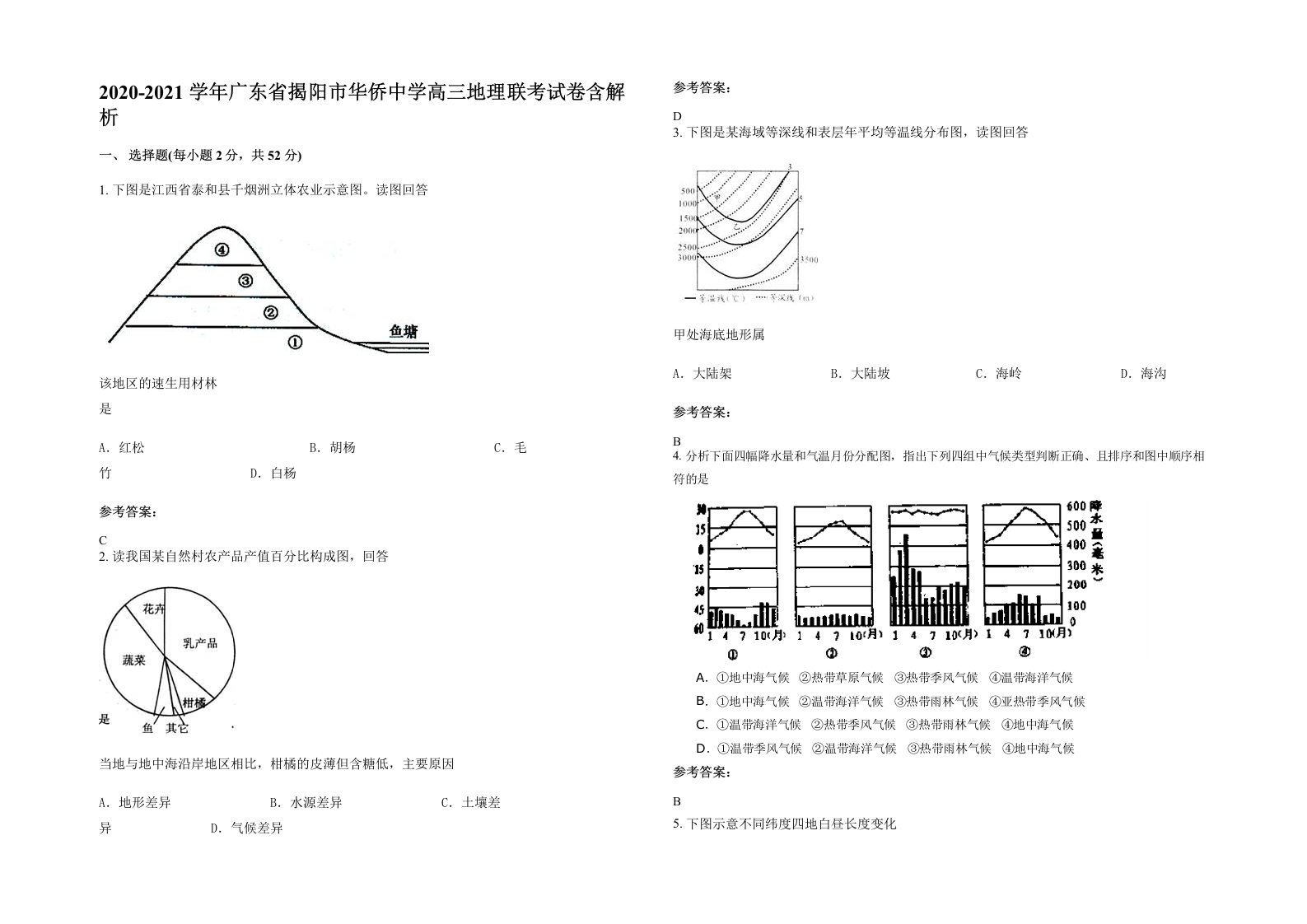 2020-2021学年广东省揭阳市华侨中学高三地理联考试卷含解析