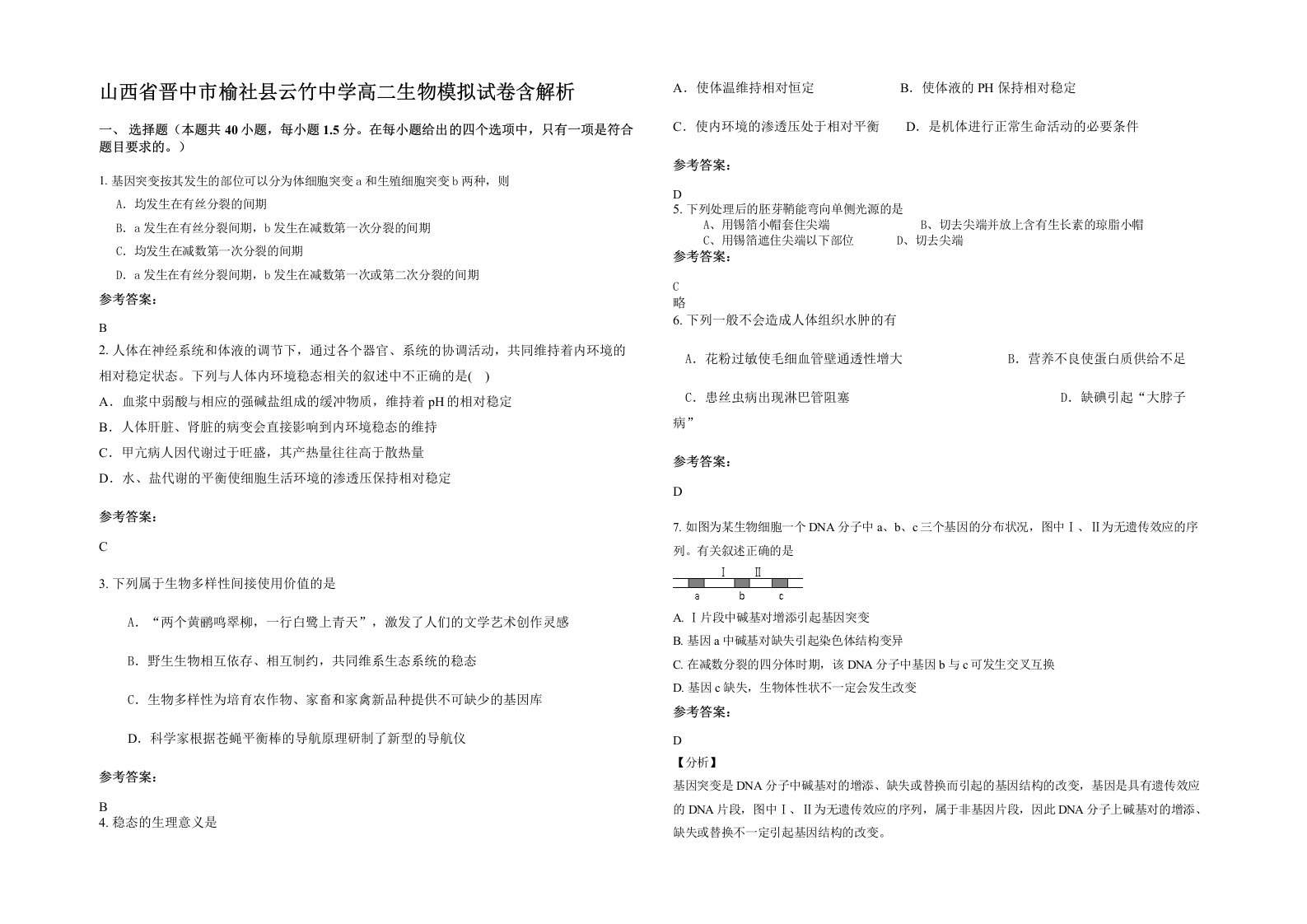 山西省晋中市榆社县云竹中学高二生物模拟试卷含解析