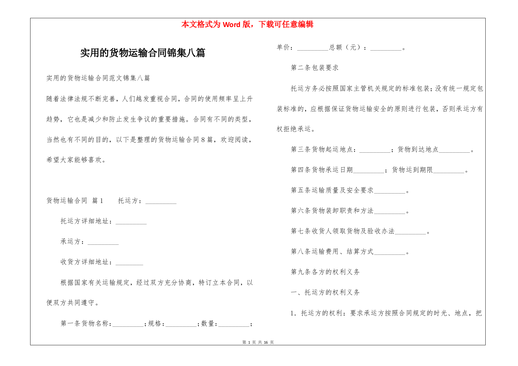 实用的货物运输合同锦集八篇