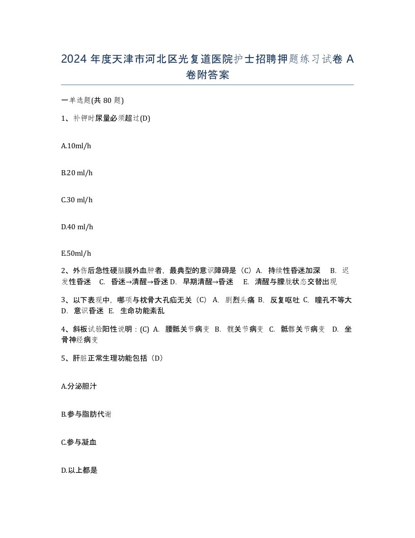 2024年度天津市河北区光复道医院护士招聘押题练习试卷A卷附答案