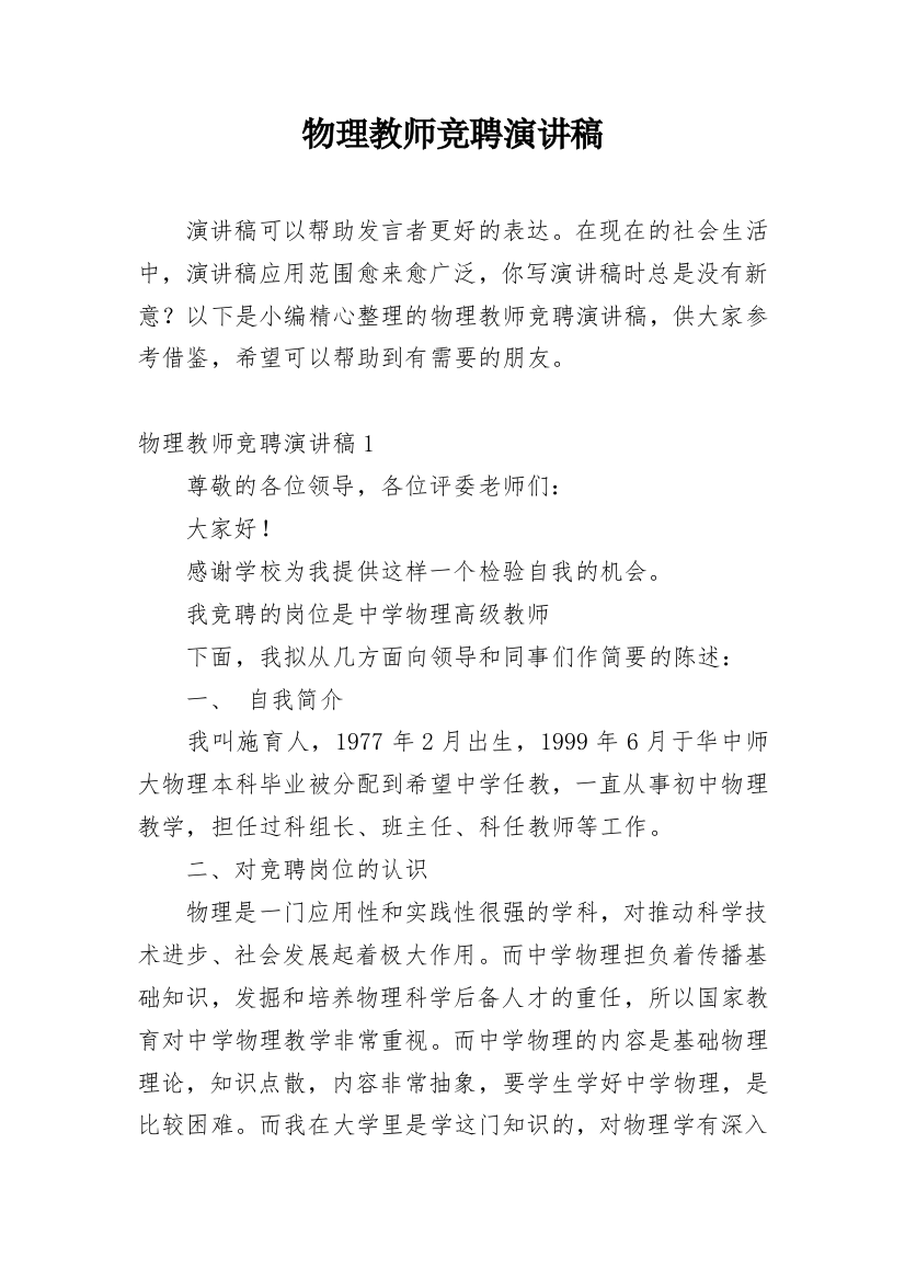 物理教师竞聘演讲稿