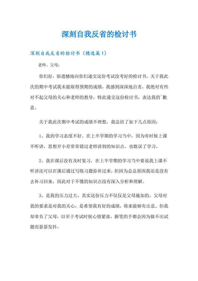 深刻自我反省的检讨书