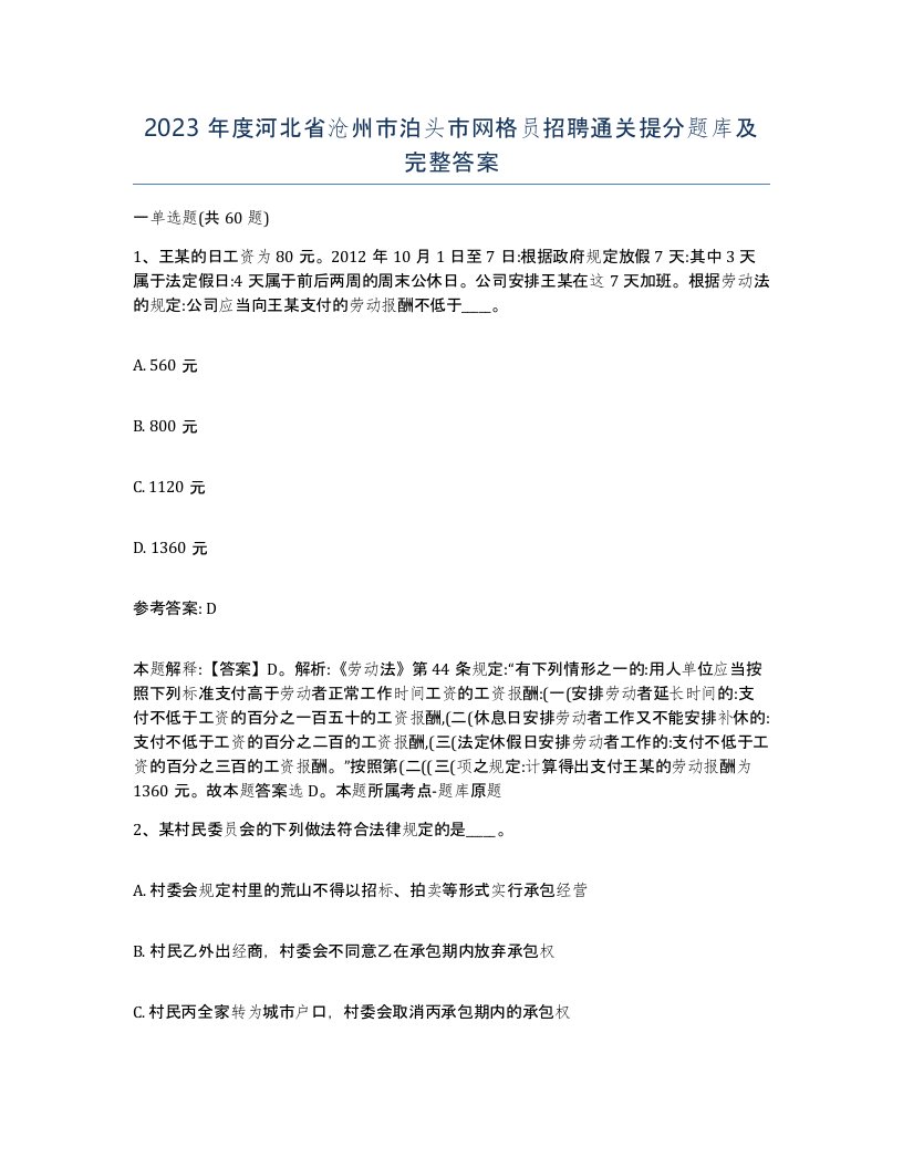 2023年度河北省沧州市泊头市网格员招聘通关提分题库及完整答案