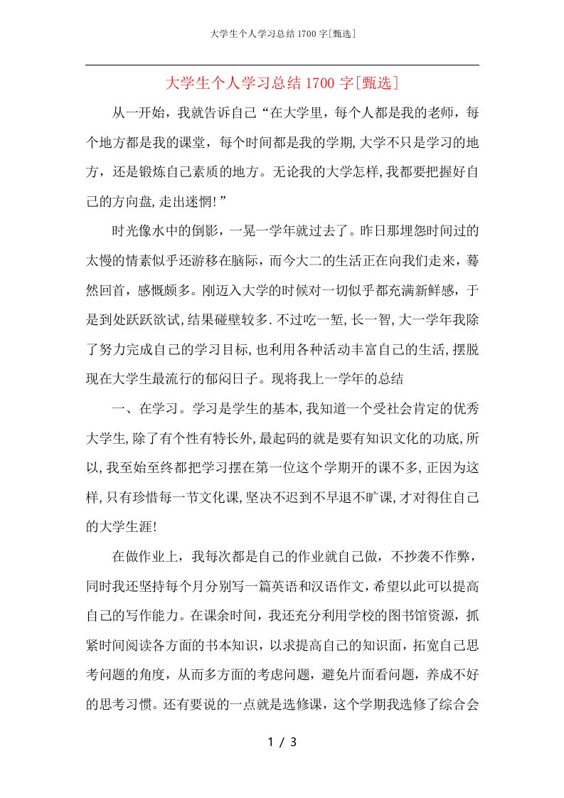 大学生个人学习总结1700字