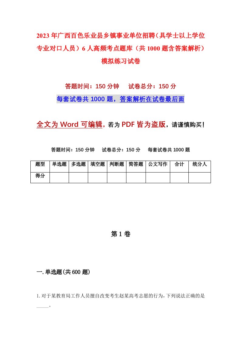 2023年广西百色乐业县乡镇事业单位招聘具学士以上学位专业对口人员6人高频考点题库共1000题含答案解析模拟练习试卷