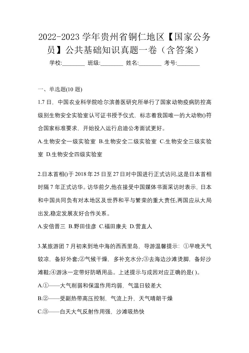 2022-2023学年贵州省铜仁地区国家公务员公共基础知识真题一卷含答案