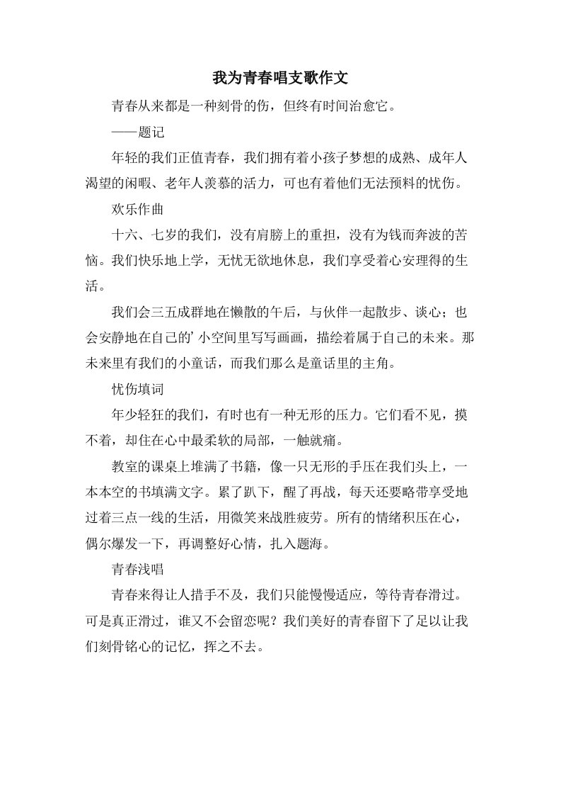 我为青春唱支歌作文