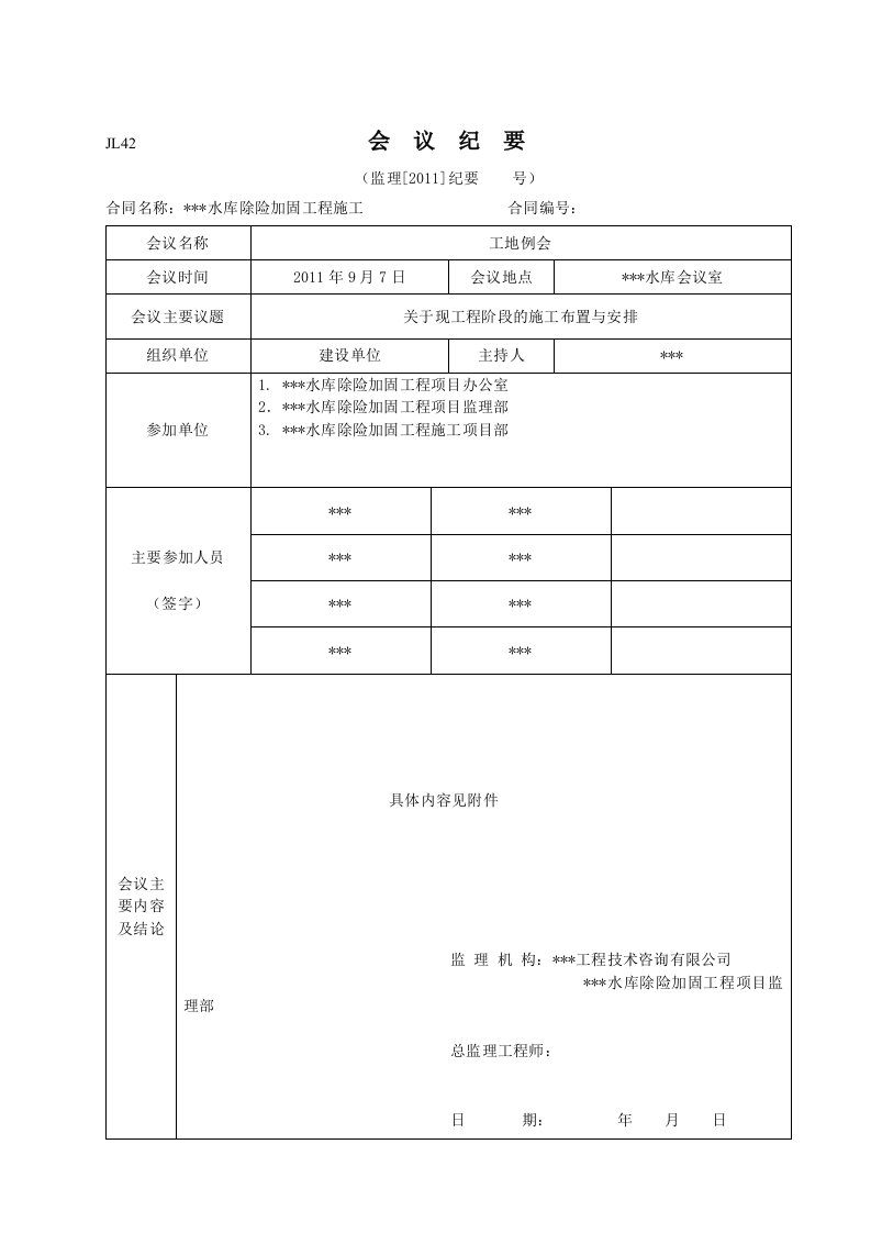 水利工程监理会议纪要电子模板