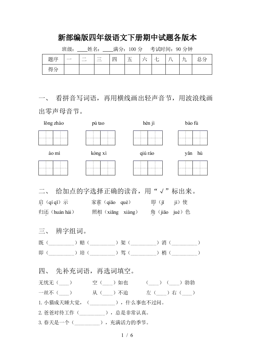 新部编版四年级语文下册期中试题各版本