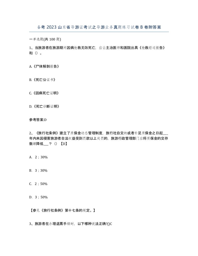 备考2023山东省导游证考试之导游业务真题练习试卷B卷附答案