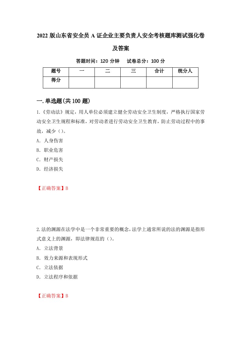 2022版山东省安全员A证企业主要负责人安全考核题库测试强化卷及答案第79版