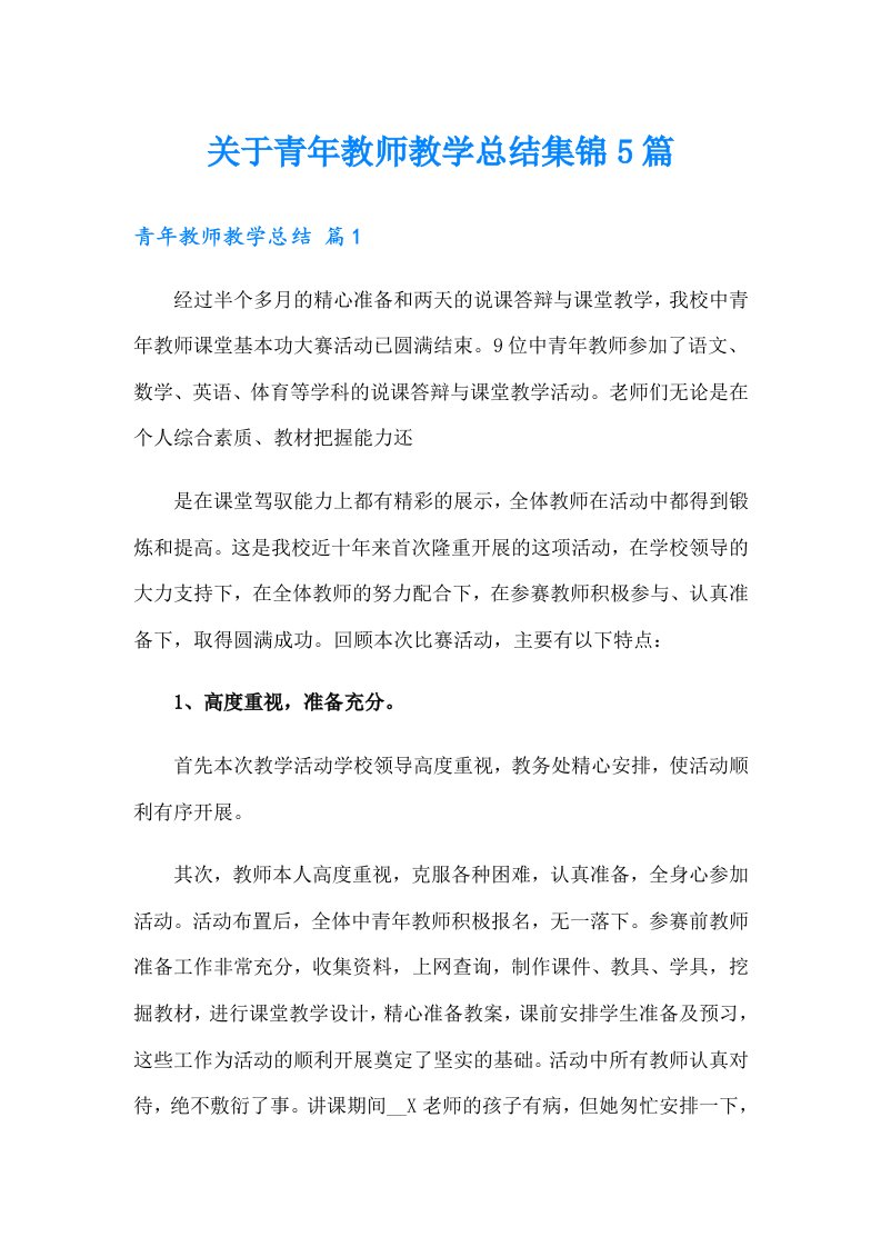 关于青年教师教学总结集锦5篇