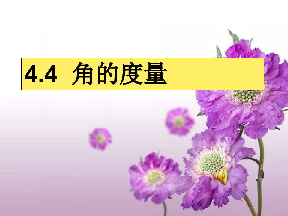 初中数学：沪科版七年级上课件4.4角度量