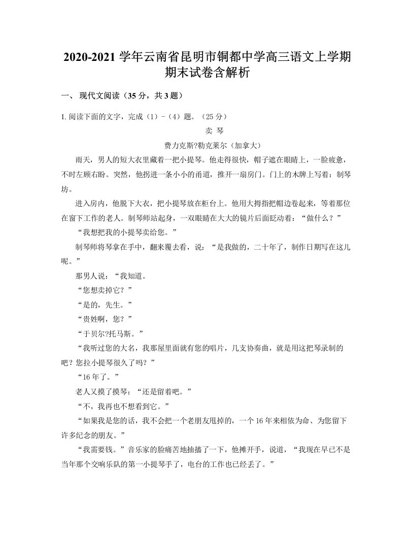 2020-2021学年云南省昆明市铜都中学高三语文上学期期末试卷含解析