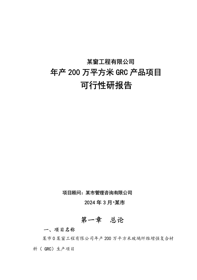 年产200万平方米GRC产品项目可行性研报告