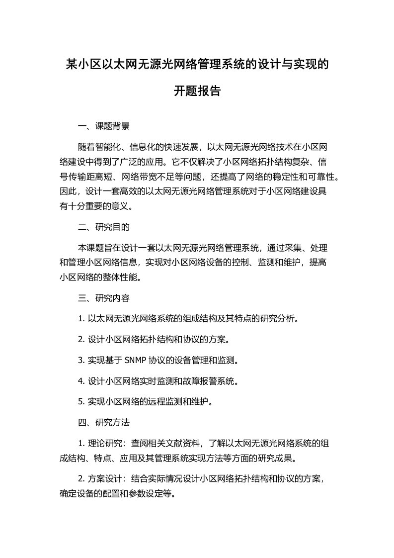 某小区以太网无源光网络管理系统的设计与实现的开题报告