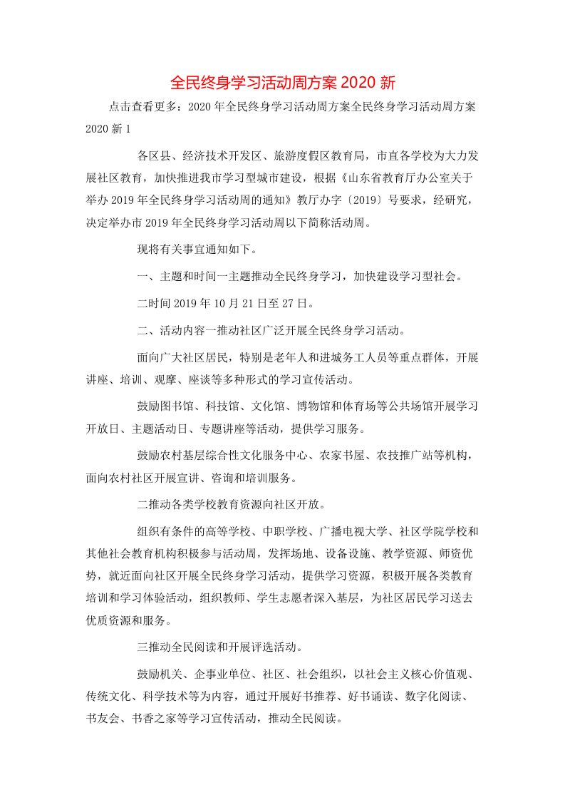 精选全民终身学习活动周方案2020新