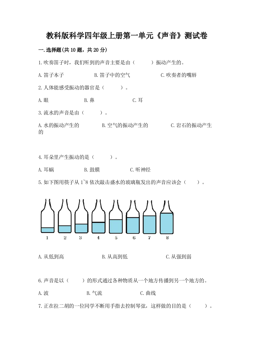 教科版科学四年级上册第一单元《声音》测试卷附答案（b卷）