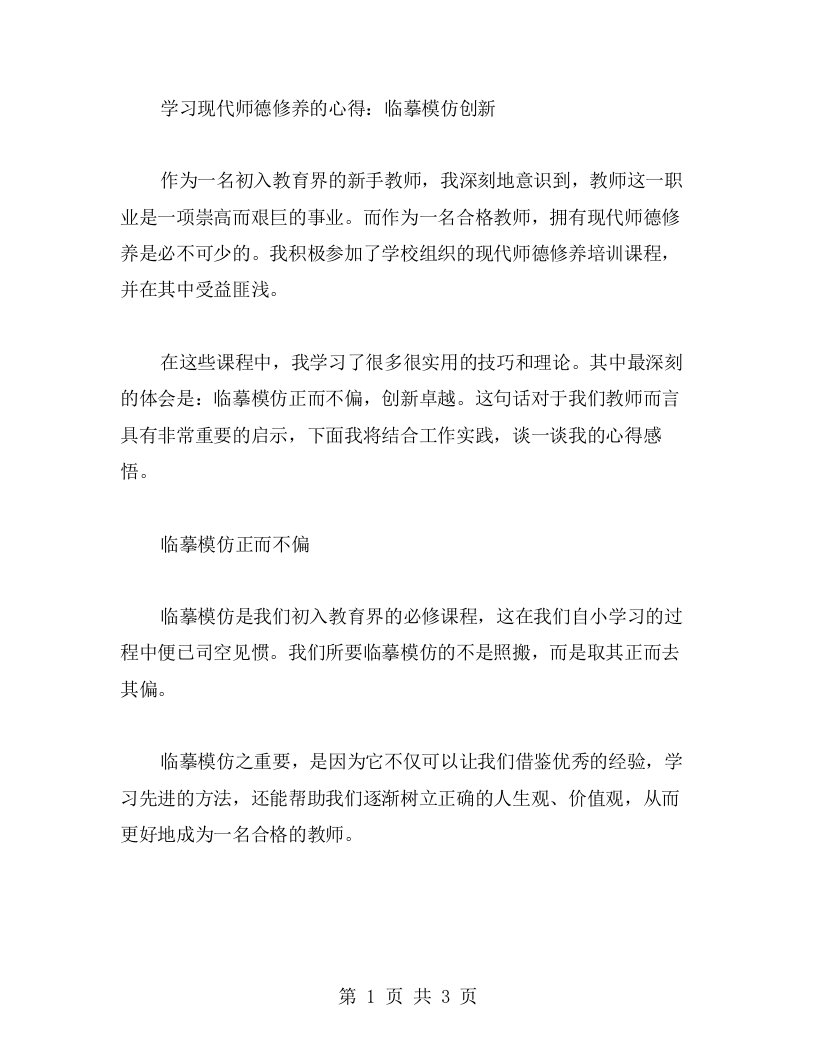 学习现代师德修养的心得：临摹模仿创新