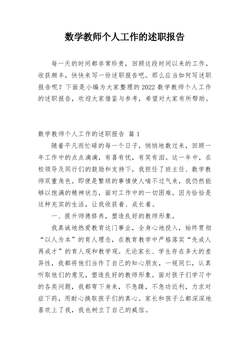 数学教师个人工作的述职报告_4