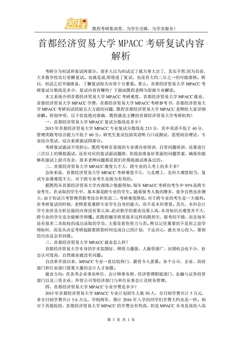 首都经济贸易大学MPACC考研复试内容解析