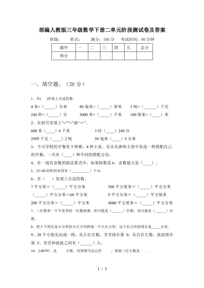 部编人教版三年级数学下册二单元阶段测试卷及答案