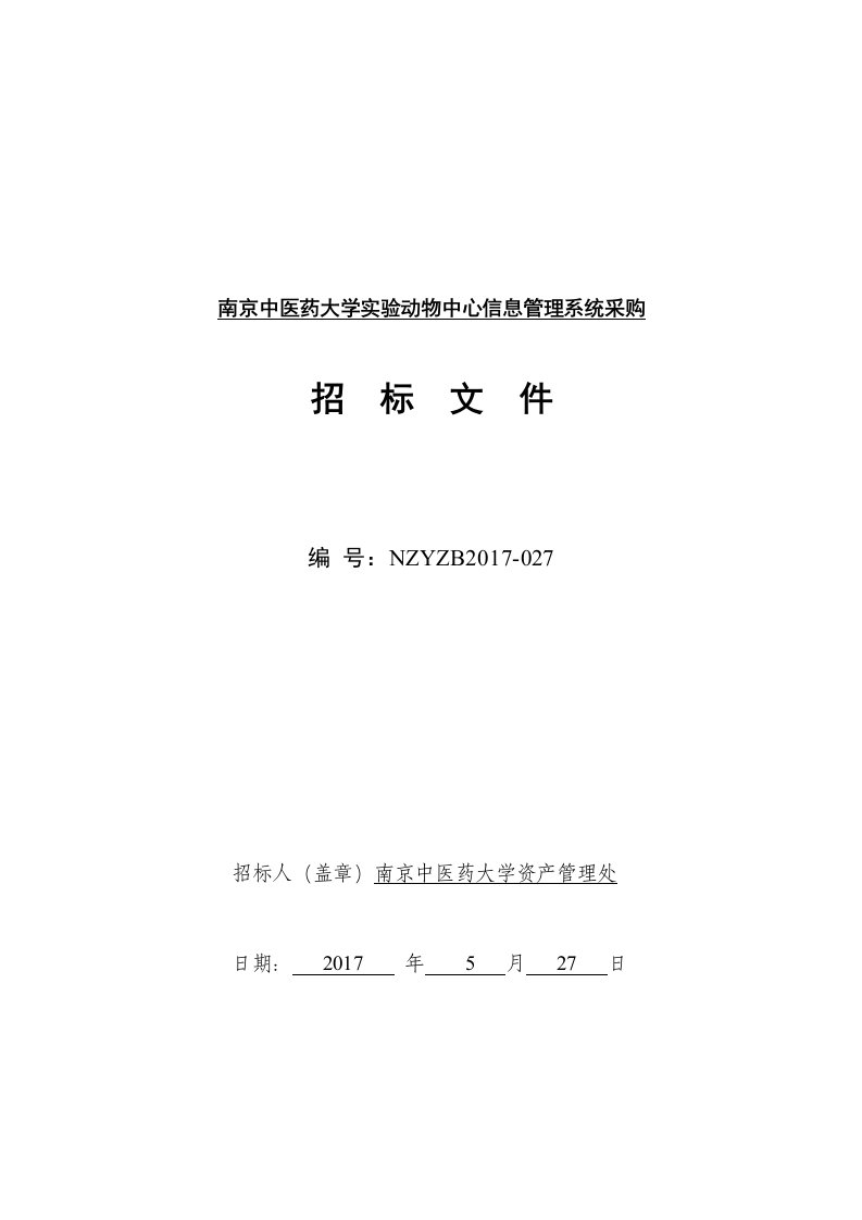 南京中医药大学实验动物中心信息管理系统采购