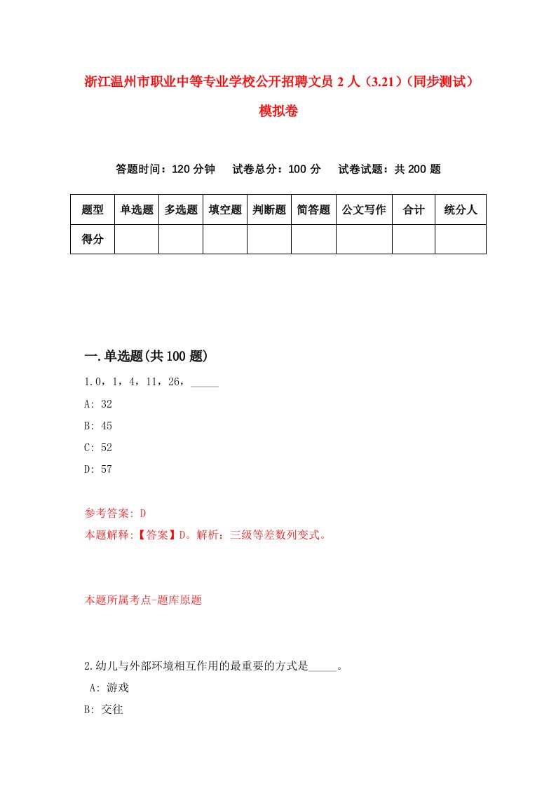 浙江温州市职业中等专业学校公开招聘文员2人3.21同步测试模拟卷第9期