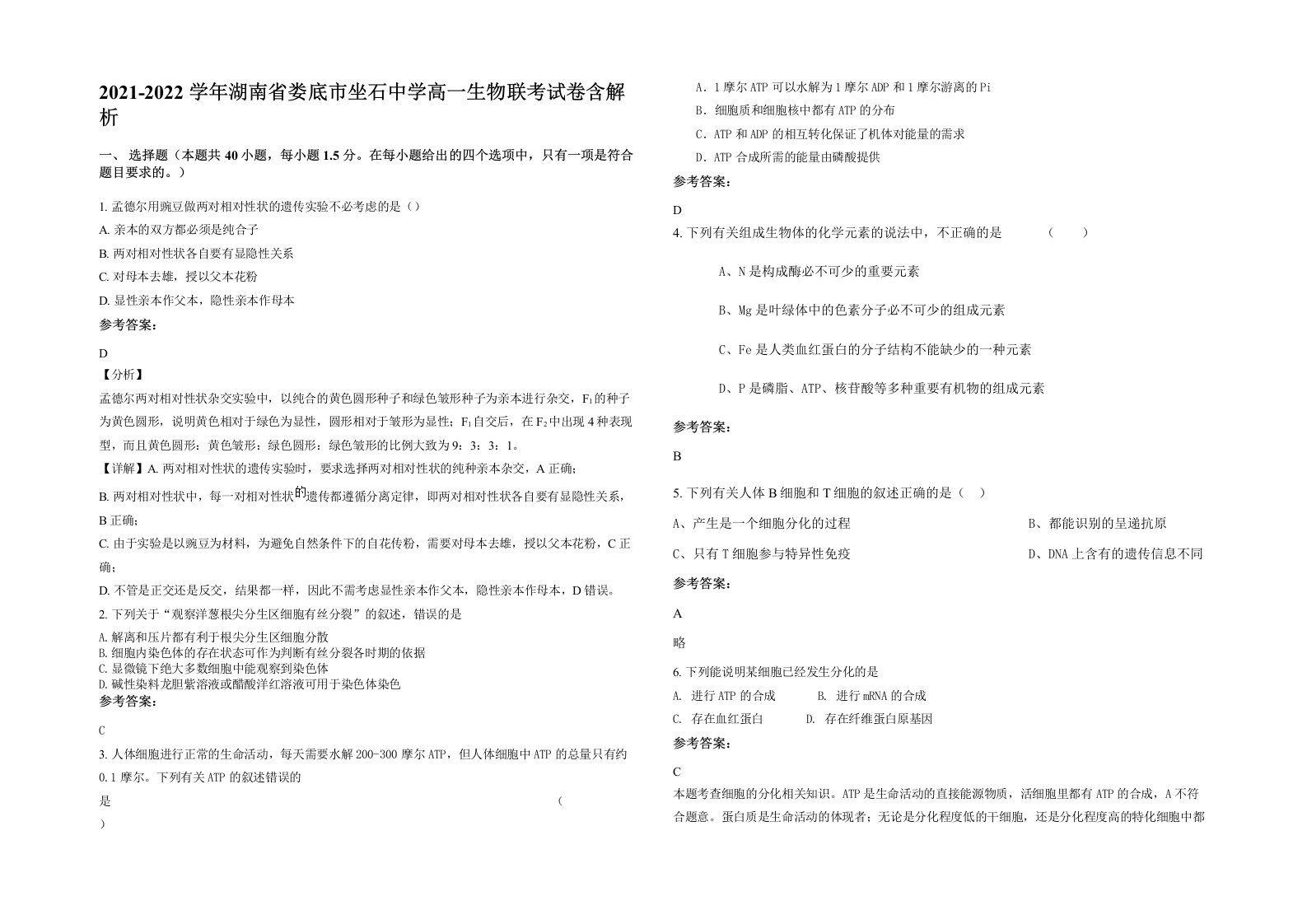 2021-2022学年湖南省娄底市坐石中学高一生物联考试卷含解析