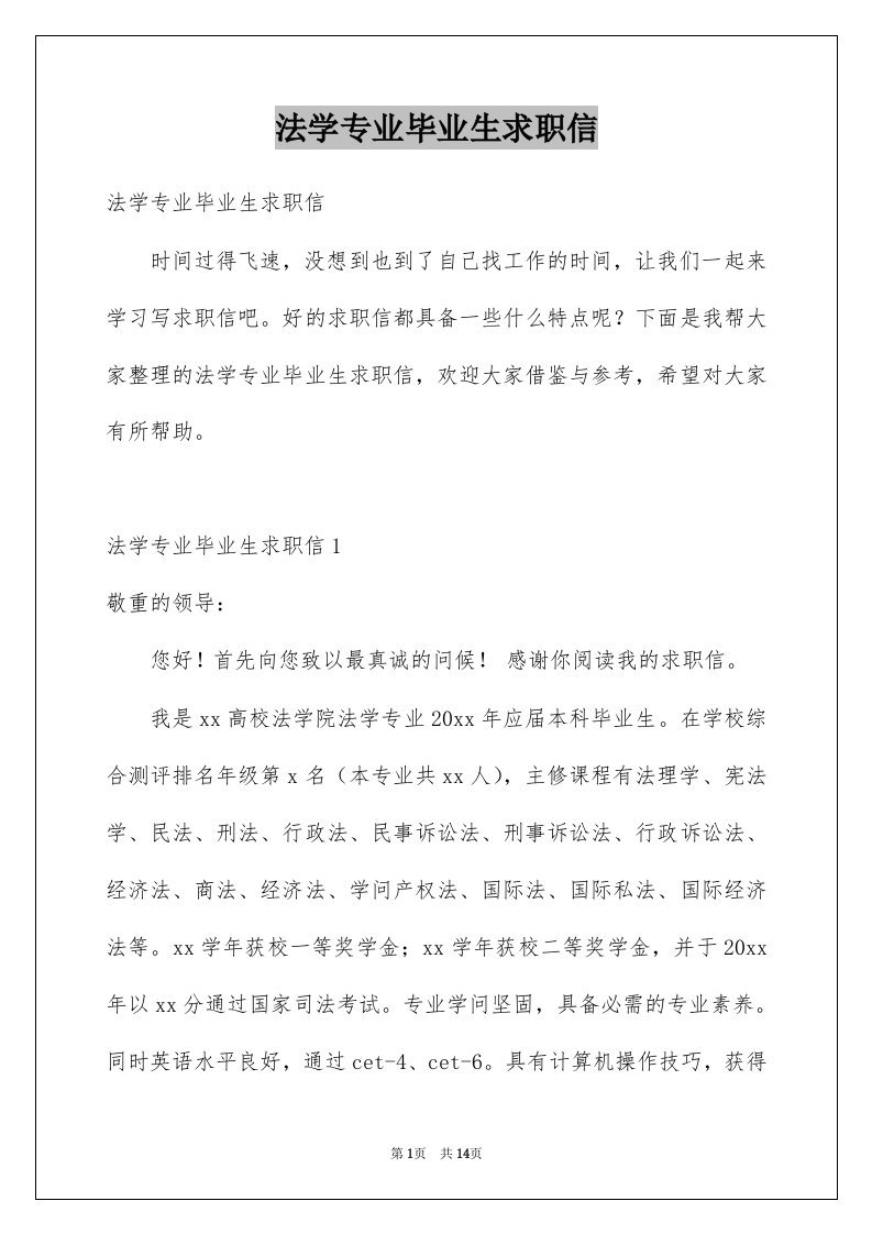 法学专业毕业生求职信例文