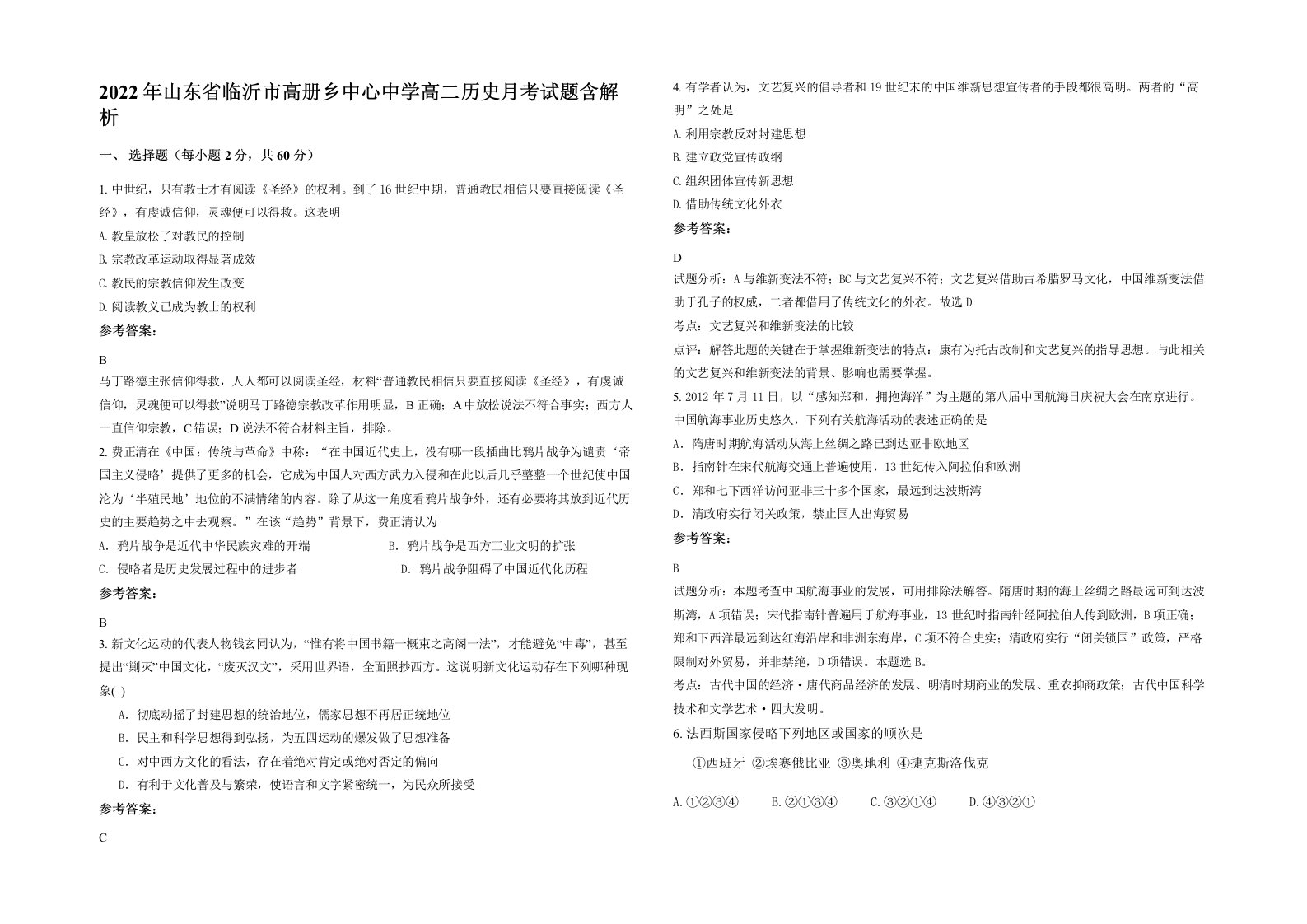 2022年山东省临沂市高册乡中心中学高二历史月考试题含解析