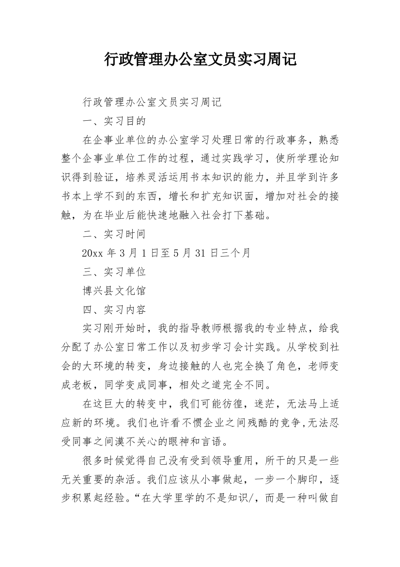 行政管理办公室文员实习周记