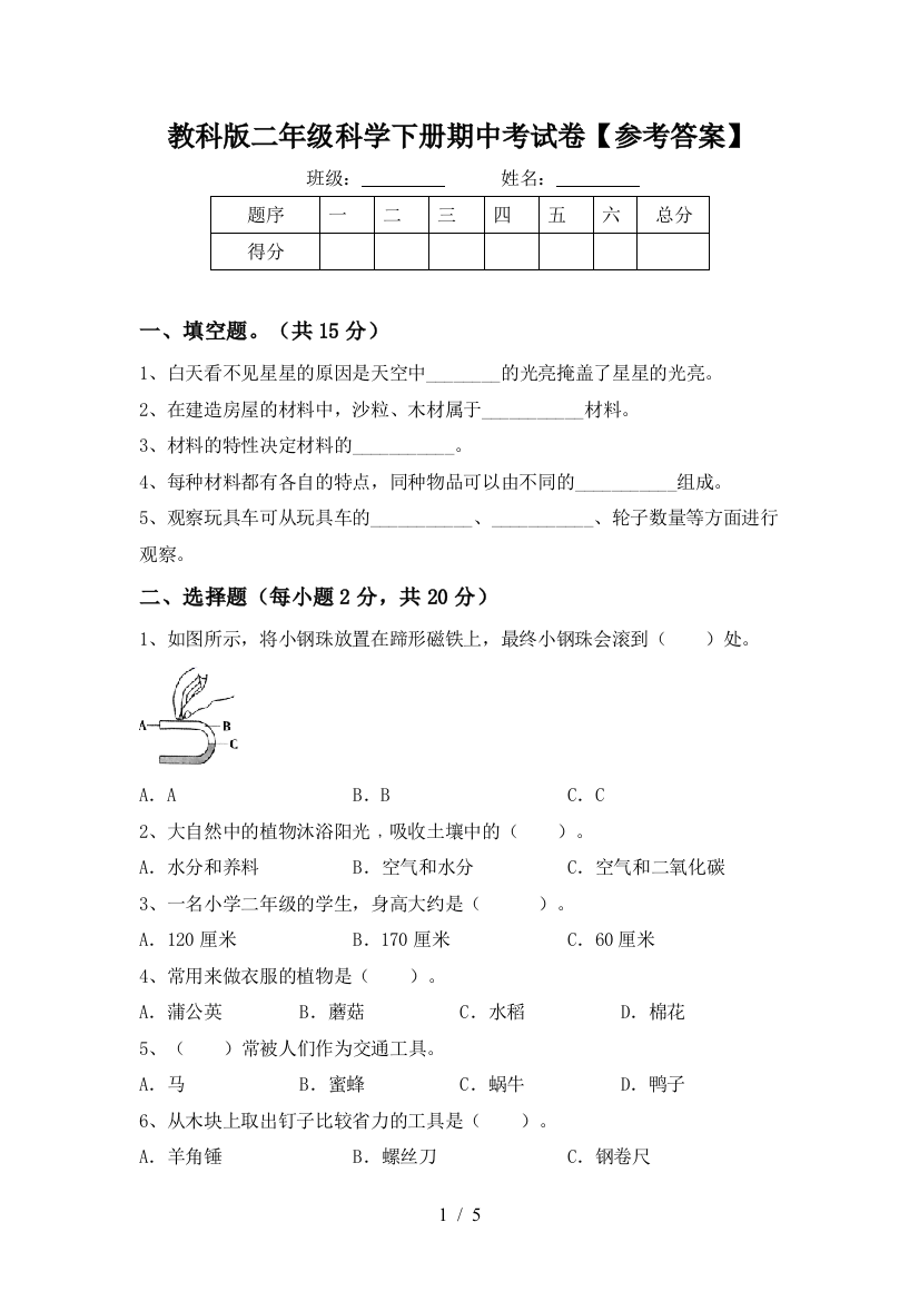 教科版二年级科学下册期中考试卷【参考答案】