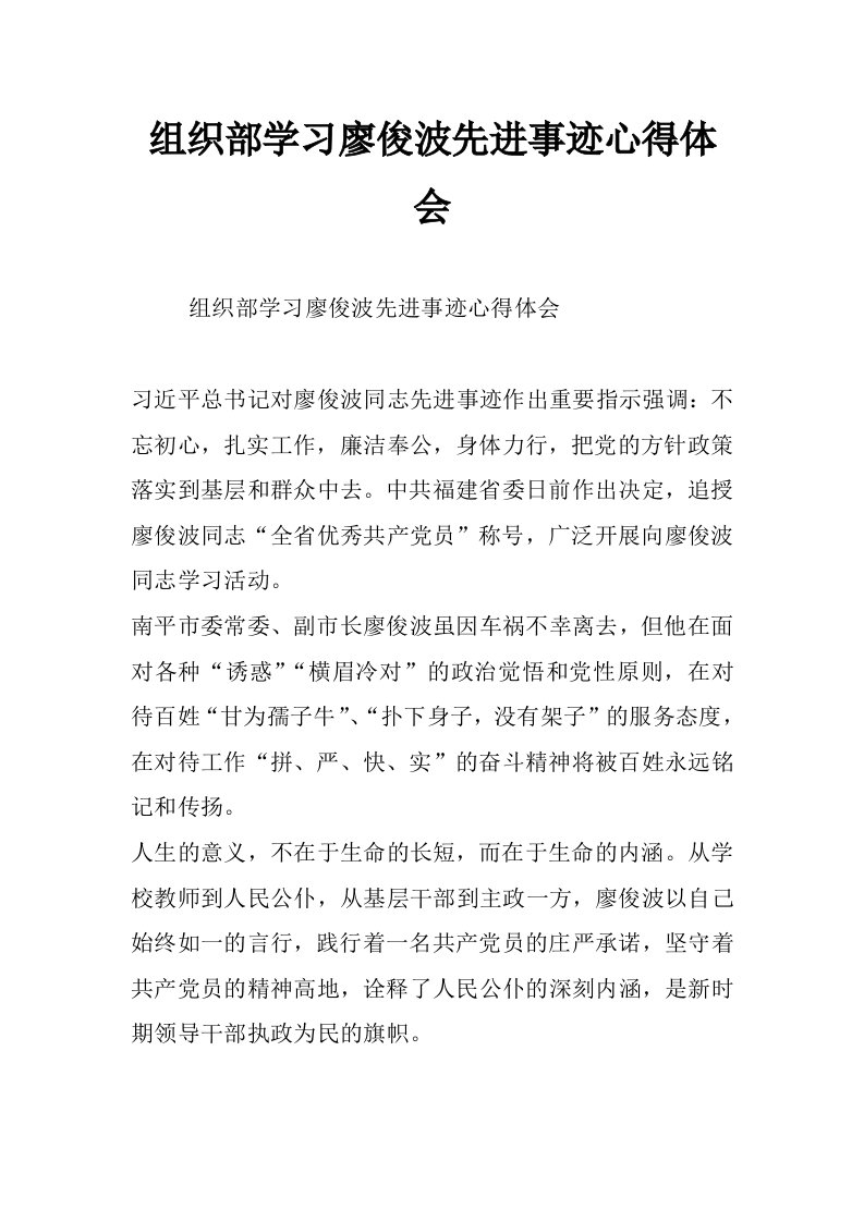 组织部学习廖俊波先进事迹心得体会