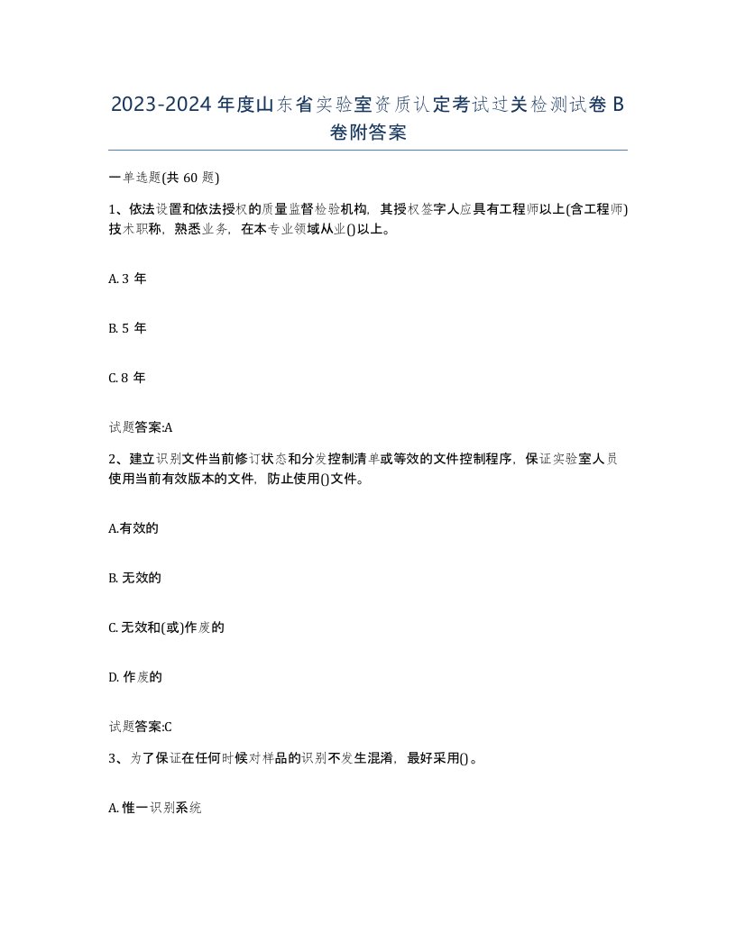 20232024年度山东省实验室资质认定考试过关检测试卷B卷附答案