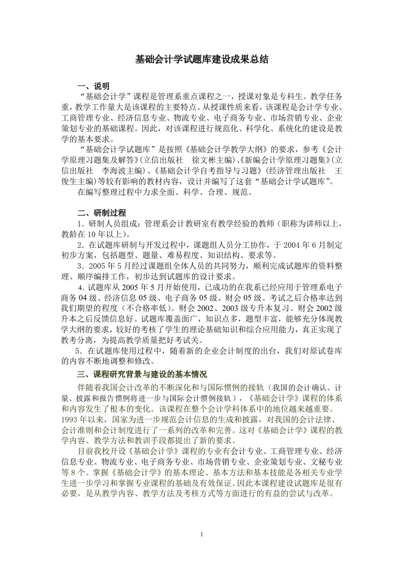 基础会计学试题库建设成果总结