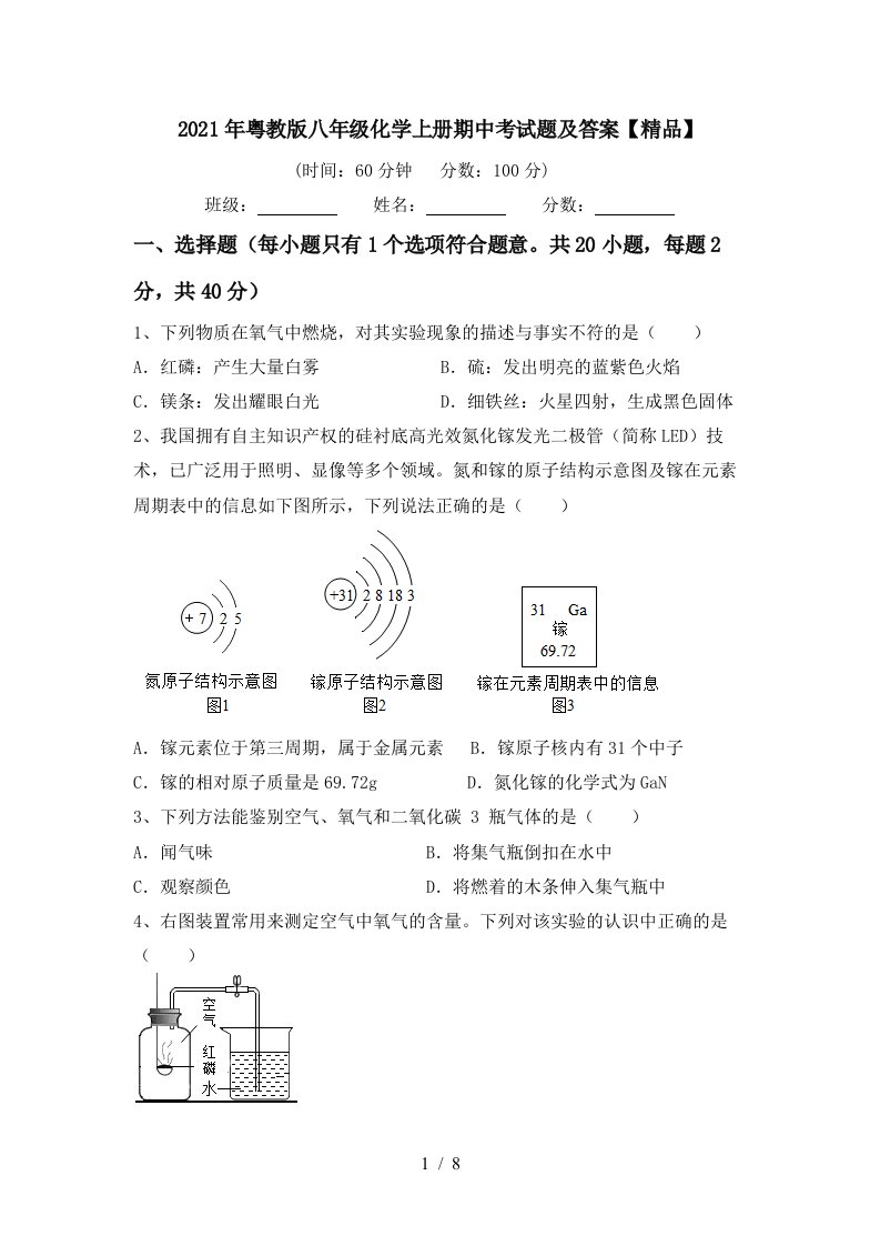 2021年粤教版八年级化学上册期中考试题及答案精品