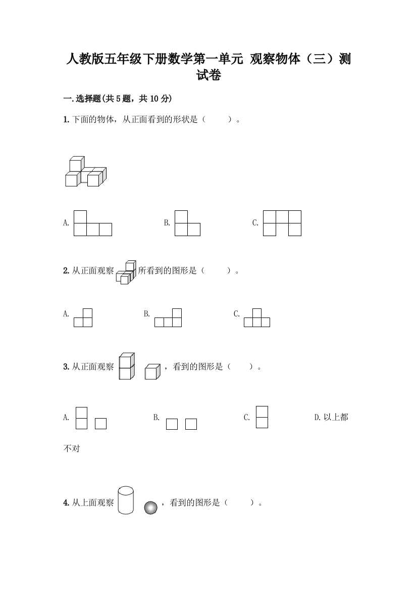 人教版五年级下册数学第一单元-观察物体(三)测试卷加答案(考试直接用)