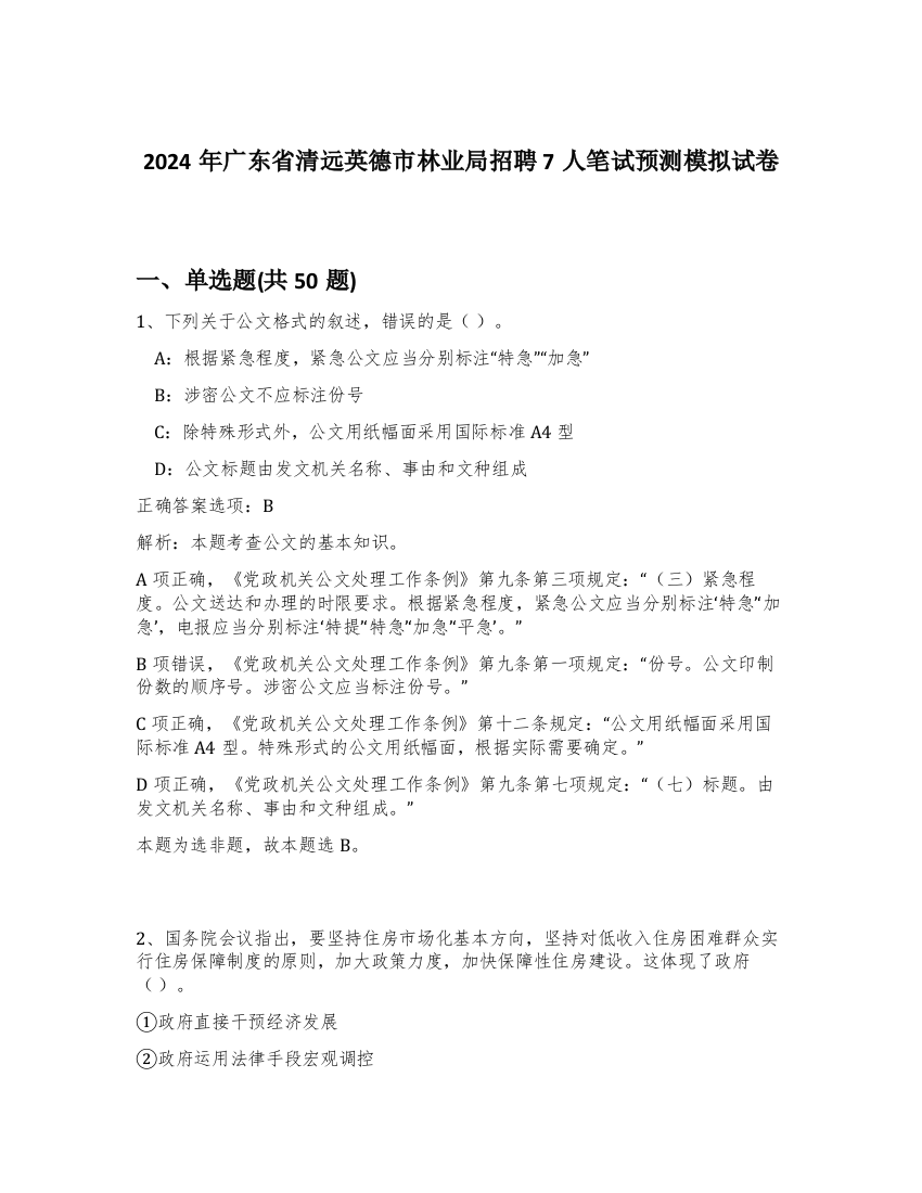 2024年广东省清远英德市林业局招聘7人笔试预测模拟试卷-13