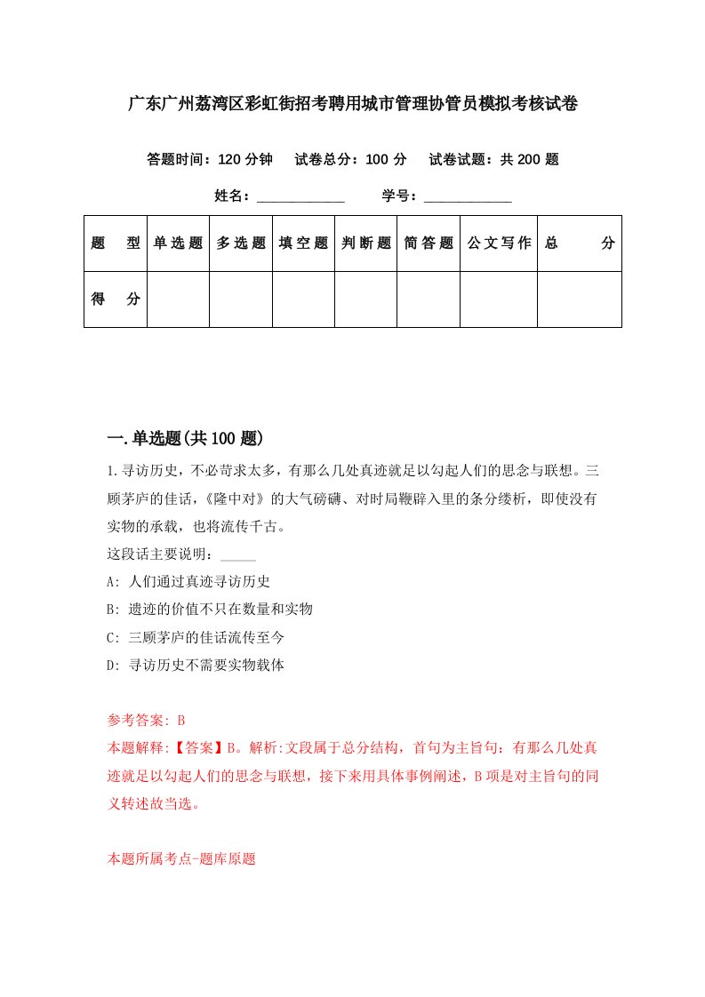 广东广州荔湾区彩虹街招考聘用城市管理协管员模拟考核试卷4