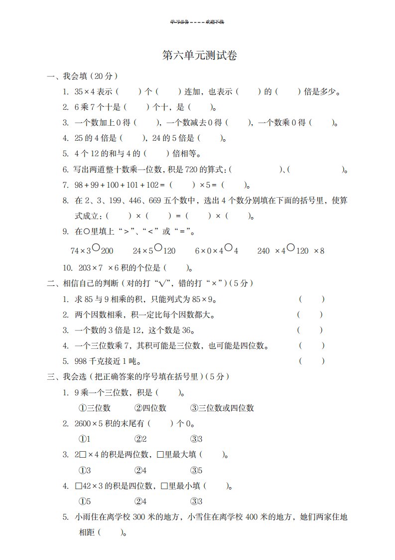 2023年人教版小学三年级上册数学第六单元测试卷(最新版)WORD