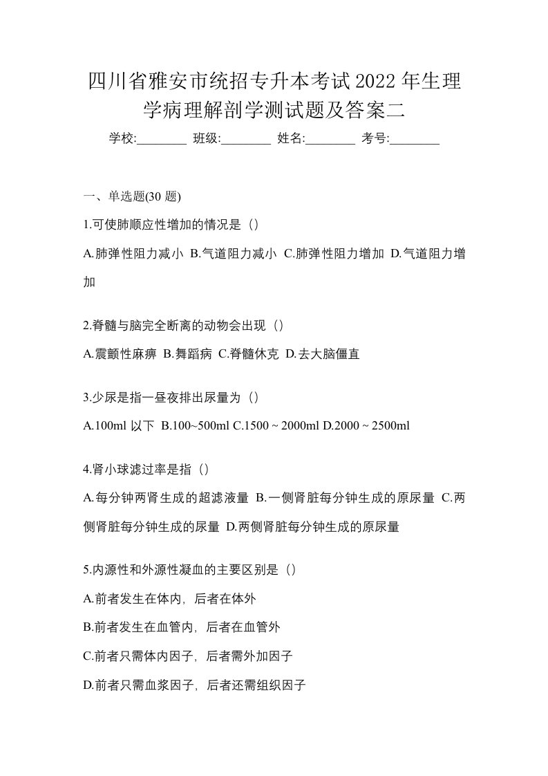 四川省雅安市统招专升本考试2022年生理学病理解剖学测试题及答案二