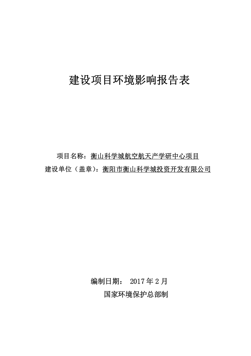 科学城航空航天产学研中心项目环境影响报告表