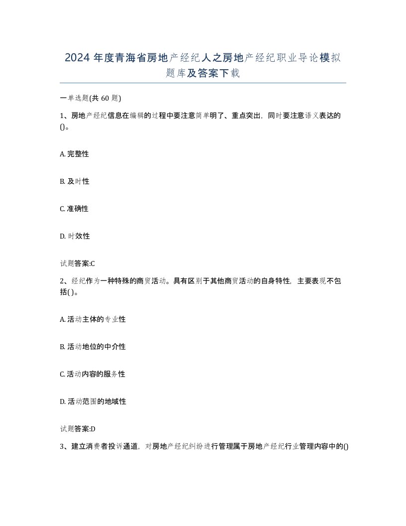 2024年度青海省房地产经纪人之房地产经纪职业导论模拟题库及答案