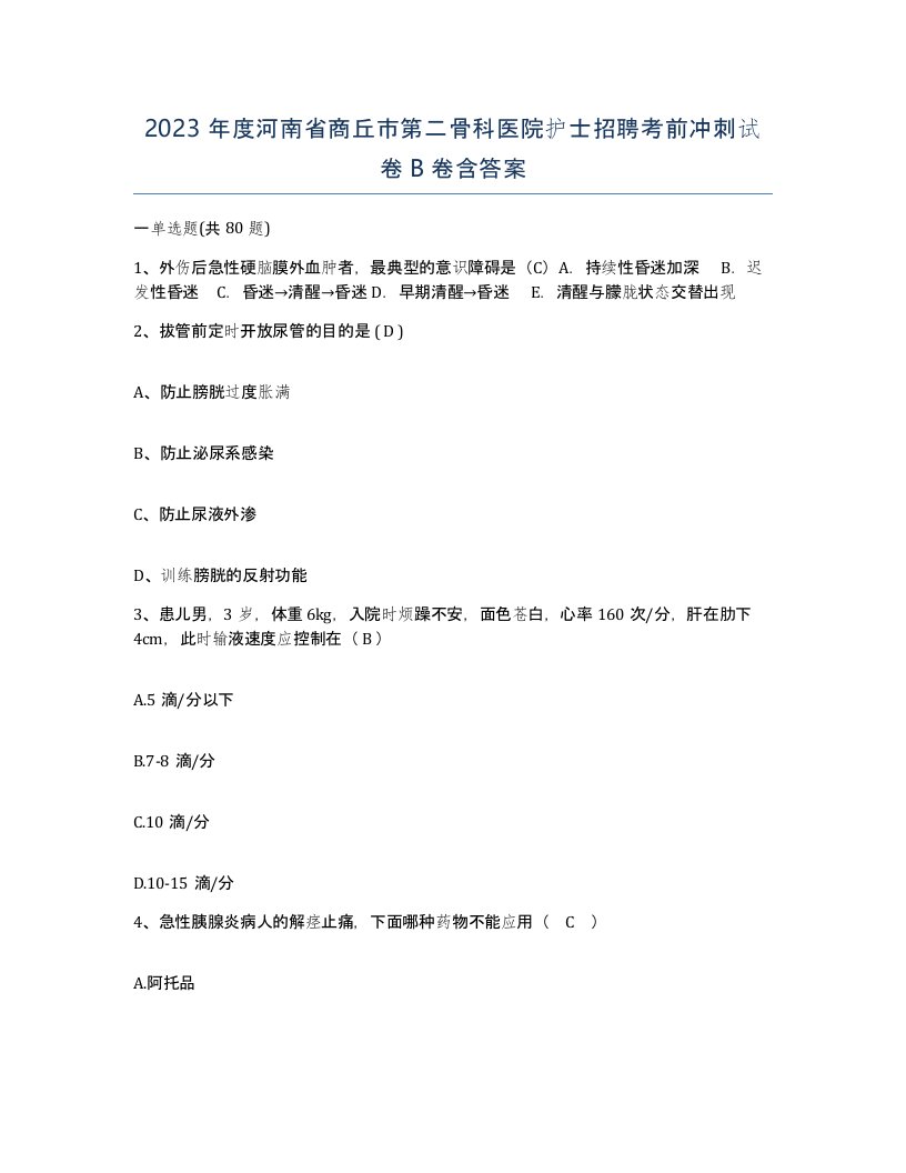 2023年度河南省商丘市第二骨科医院护士招聘考前冲刺试卷B卷含答案