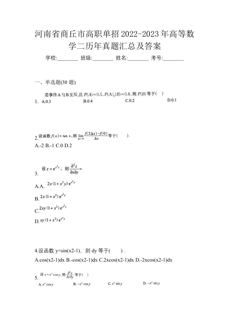 河南省商丘市高职单招2022-2023年高等数学二历年真题汇总及答案